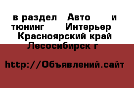  в раздел : Авто » GT и тюнинг »  » Интерьер . Красноярский край,Лесосибирск г.